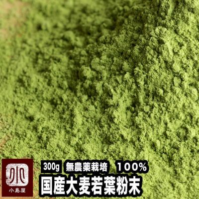 無農薬栽培特選・大麦若葉［福井県産］100％《300g》