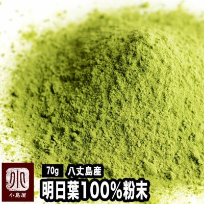 無添加・明日葉粉末［八丈島産］100％《70g》