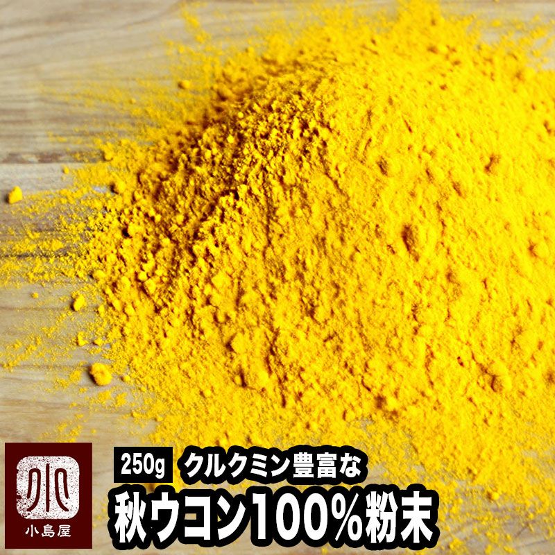 秋ウコン（粉末状）《250g》