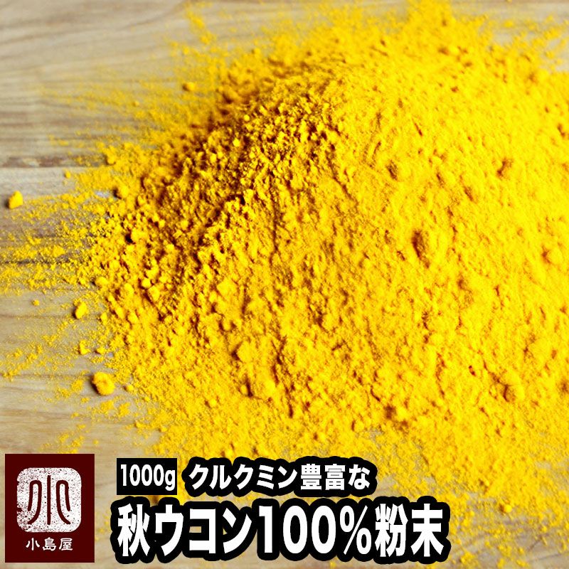 秋ウコン100％無添加粉末の大袋がお得な通販｜小島屋