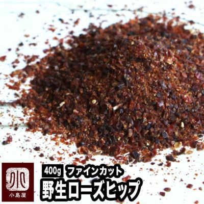 無農薬栽培品★野生ローズヒップティー・ファインカット［チリ産］《400ｇ》