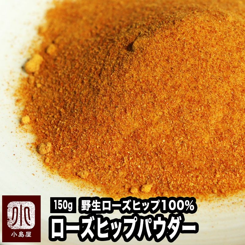 ローズヒップ粉末　100％《150g》