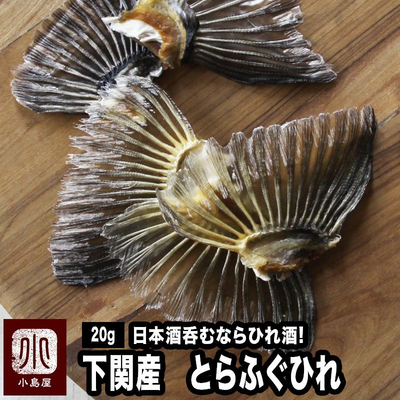 とらふぐのひれ（ひれ酒用）［下関産］《20ｇ》