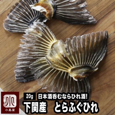とらふぐのひれ（ひれ酒用）［下関産］《20ｇ》