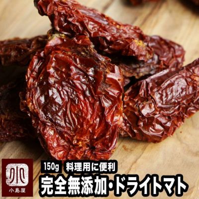 無添加　料理用ドライトマト《150ｇ》　無塩無油（ノンオイル・ノーソルト）