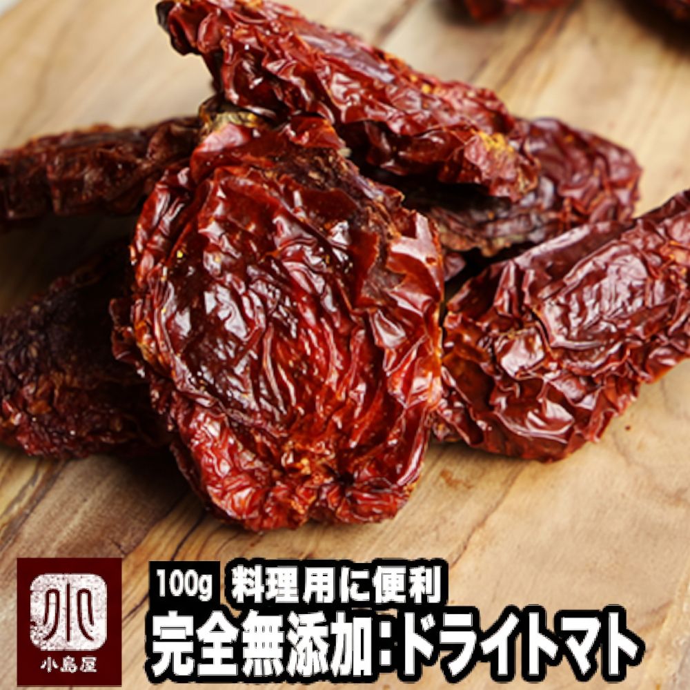 無添加　料理用ドライトマト《150ｇ》　無塩無油（ノンオイル・ノーソルト）