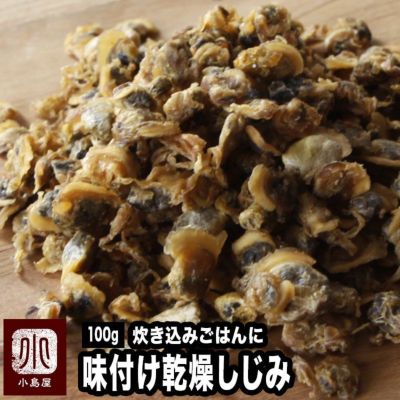 乾燥しじみ《100g》