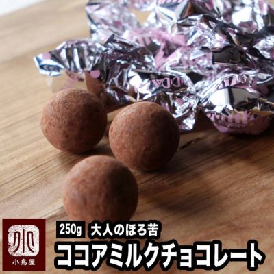 ココアミルクチョコ《250ｇ》