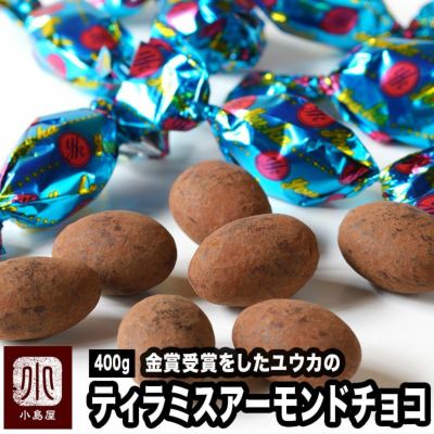 ティラミス・アーモンド・チョコレート《400ｇ》