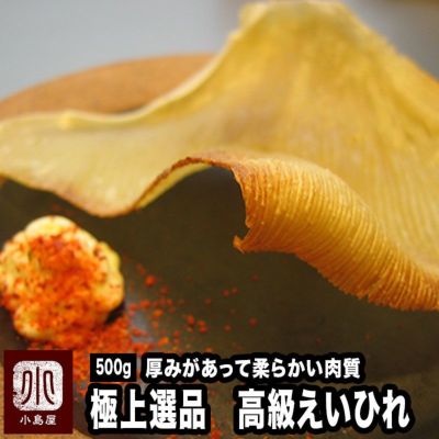 高級えいひれ《500g》