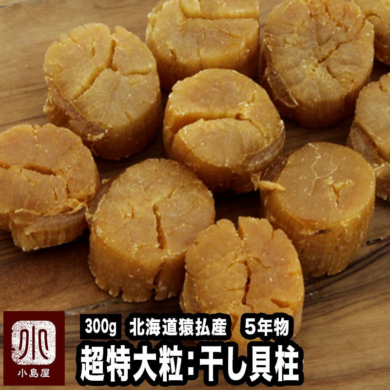 干貝柱（超特大粒）［北海道猿払産・五年もの］《300g》