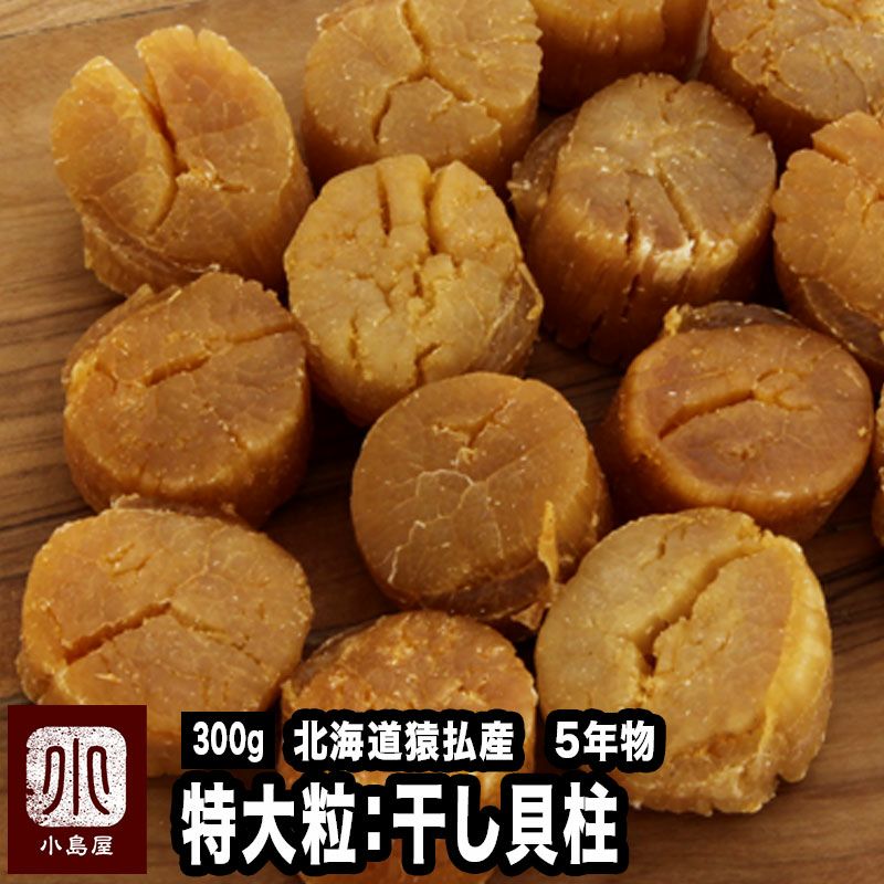 干貝柱（特大粒）［北海道猿払産・五年もの］《300g》