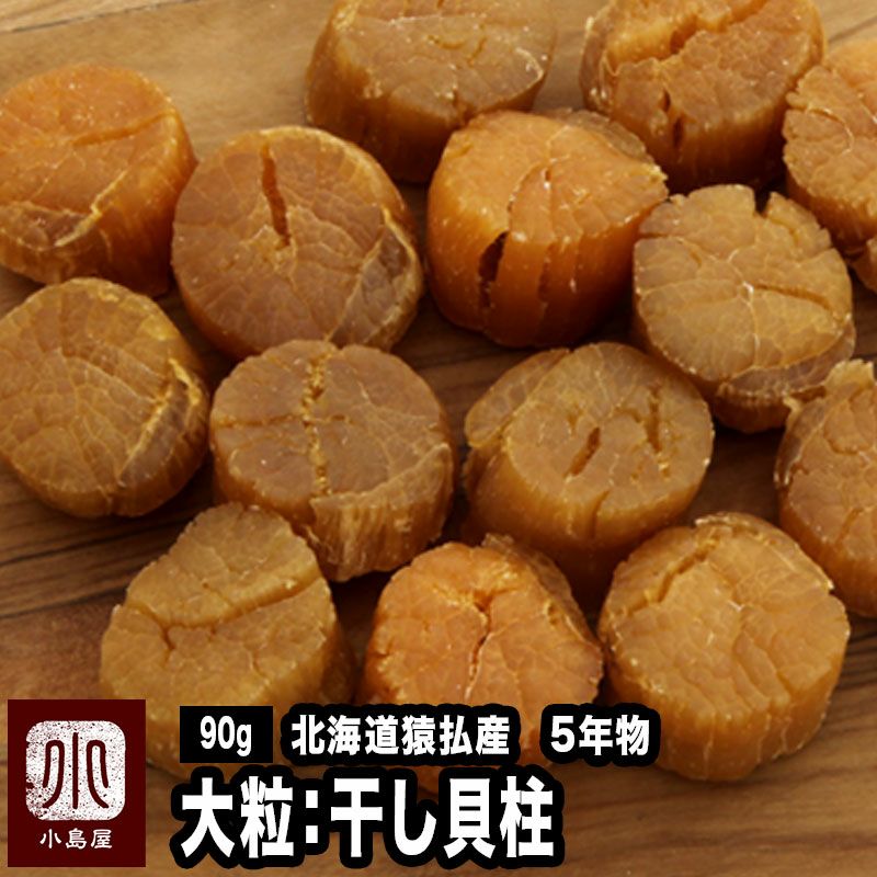 干貝柱（大粒）［北海道猿払産・五年もの］《90g》