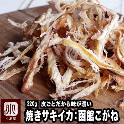 お徳用：大袋　焼きサキイカ《320ｇ》 さきいか