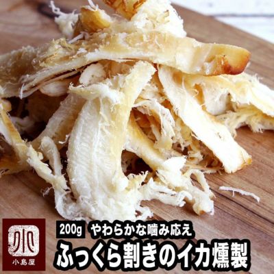 ふっくら割きのイカ燻製《200ｇ》