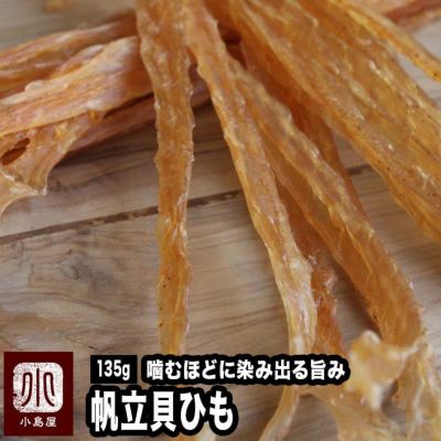 帆立貝ひも《135ｇ》