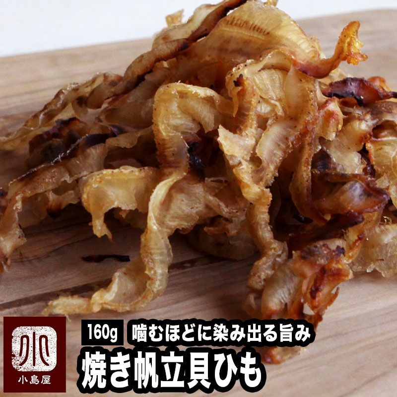 焼きホタテ貝ひものお得な通販お取り寄せ 上野アメ横小島屋