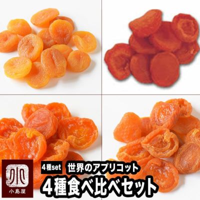 ４種類の杏（アプリコット）の食べ比べセット