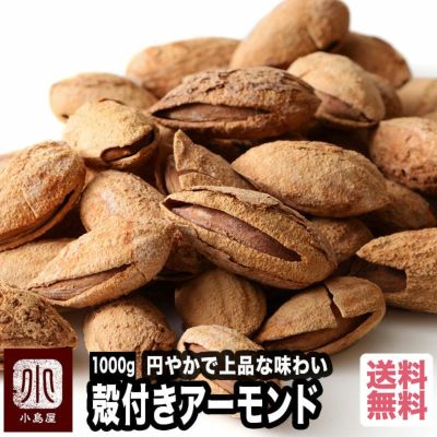 殻付き焙煎アーモンド 塩味お徳用1kgの通販 ナッツの専門店小島屋