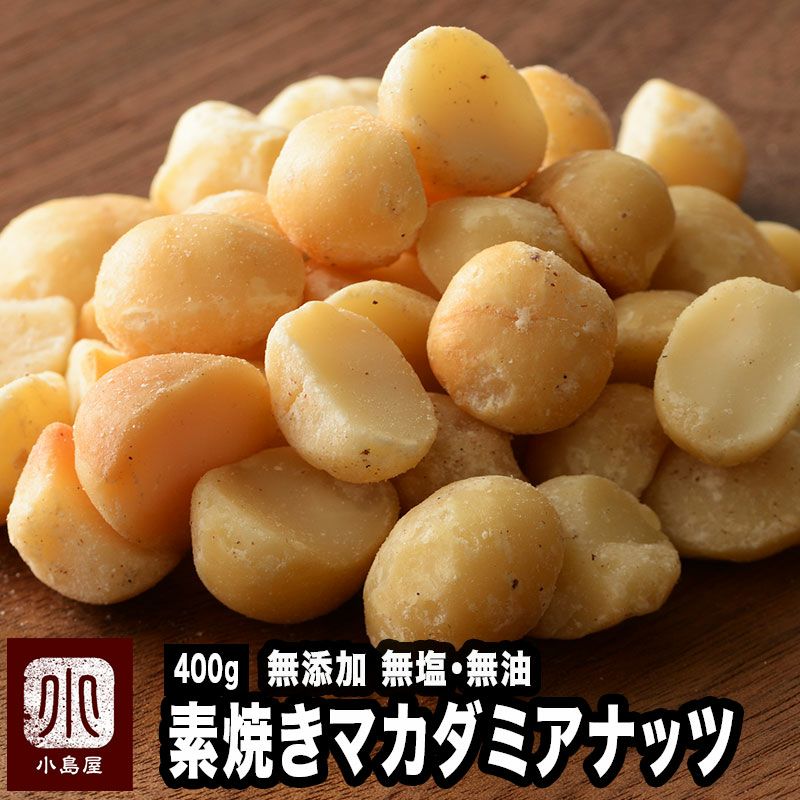 直火深煎り焙煎 完全無添加：　素焼きマカダミアナッツ《400ｇ》