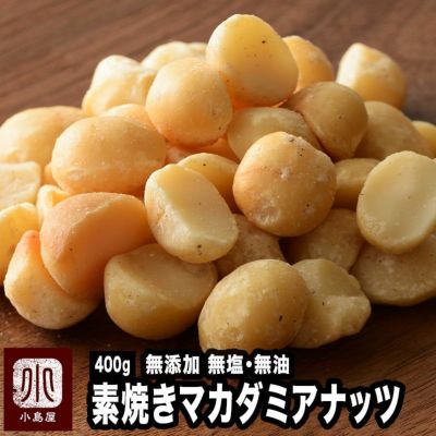 無添加素焼きマカダミアナッツのお試し通販お取り寄せ｜ナッツの専門店