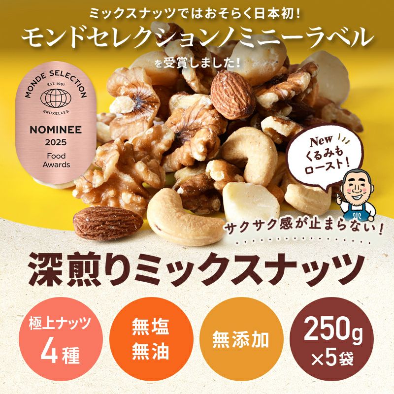 【送料無料】　 直火深煎り焙煎 完全無添加：素焼きミックスナッツ《1.25kg》（250g×5袋）