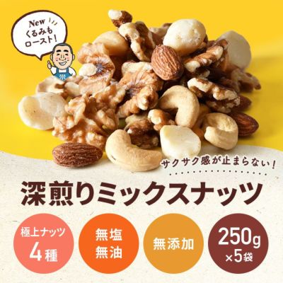 【送料無料】　 直火深煎り焙煎 完全無添加：素焼きミックスナッツ《1.25kg》（250g×5袋）