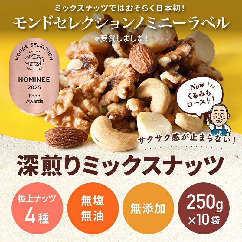 直火深煎り焙煎 完全無添加：素焼きミックスナッツ《2.5kg》（250g×10袋）