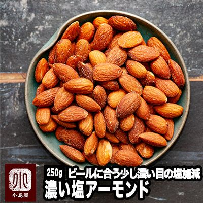 濃い塩アーモンド・塩味のお試し通販|ナッツの専門店小島屋