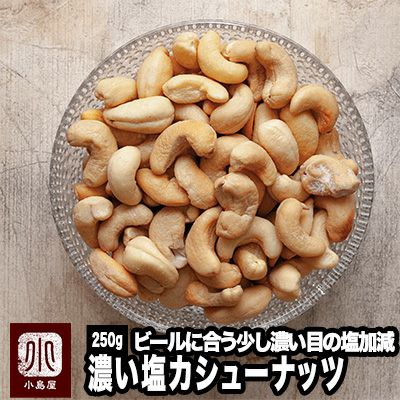 濃い塩カシューナッツ 塩味のお試し通販 ナッツの専門店小島屋