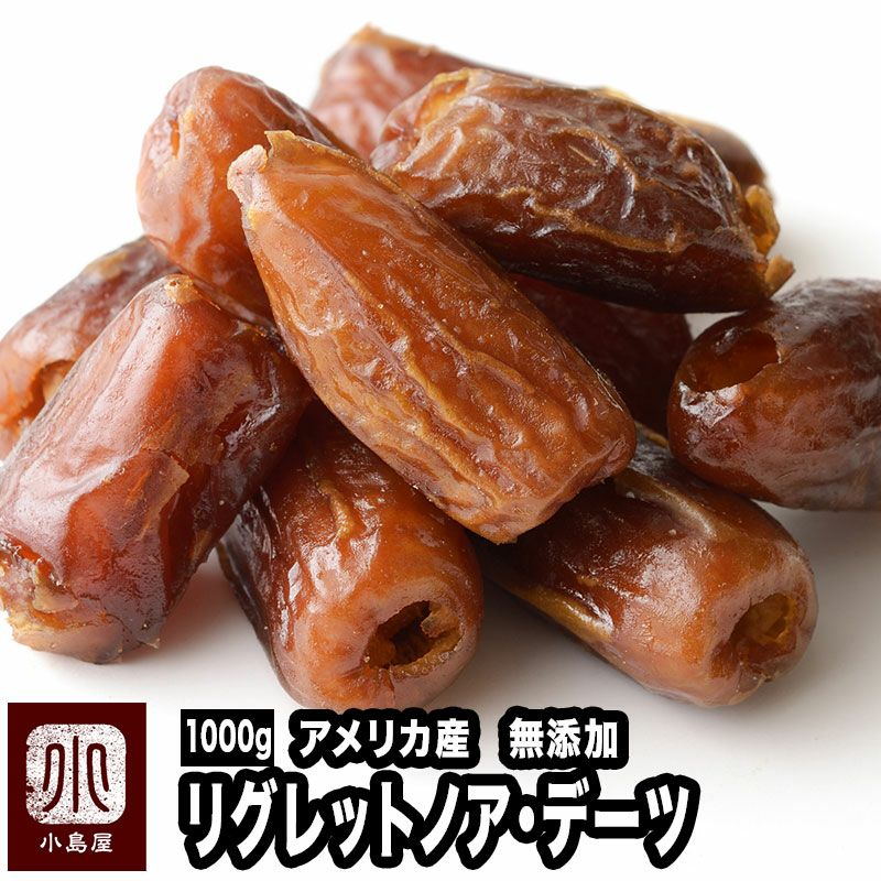 デーツ・アメリカ産リグレットノアお徳用1kgの通販｜ドライフルーツの専門店小島屋