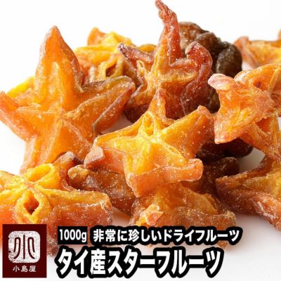 スターフルーツ 230g ドライフルーツとナッツの専門店 上野アメ横 小島屋