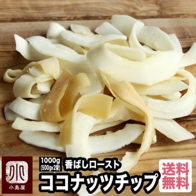 ロースト：ココナッツチップ《1kg》 (500g×2袋）