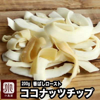 ロースト：ココナッツチップ《200g》