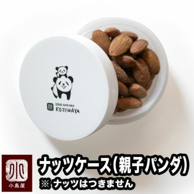 小島屋オリジナル ナッツケース＜親子パンダ＞