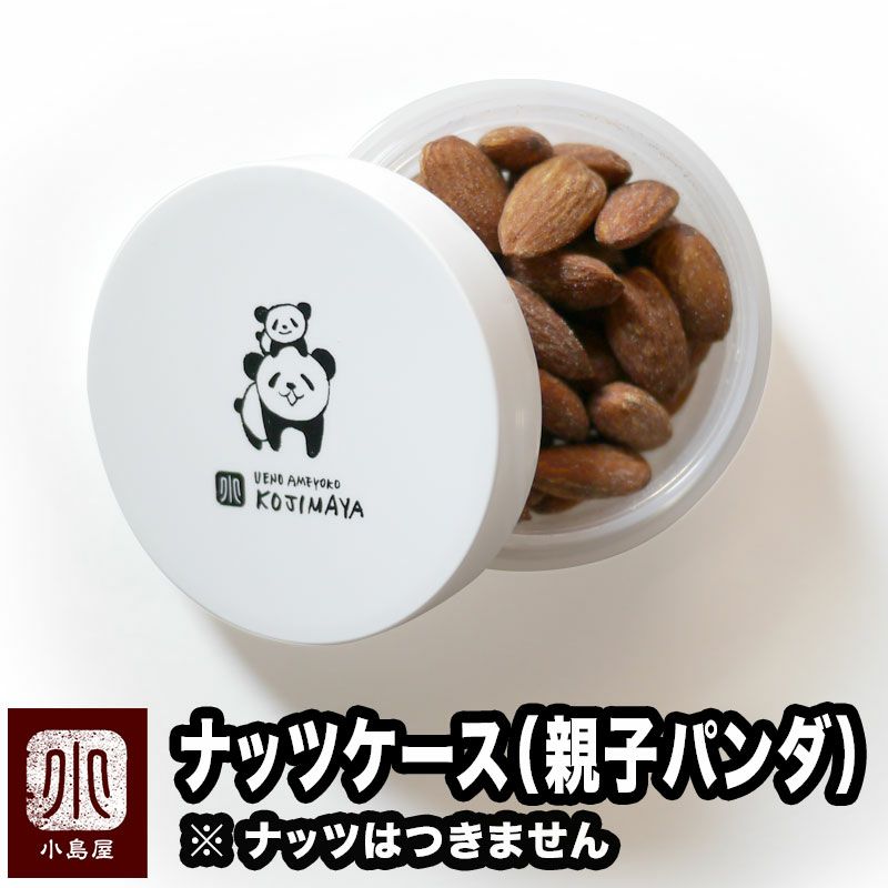 小島屋オリジナル ナッツケース＜親子パンダ＞