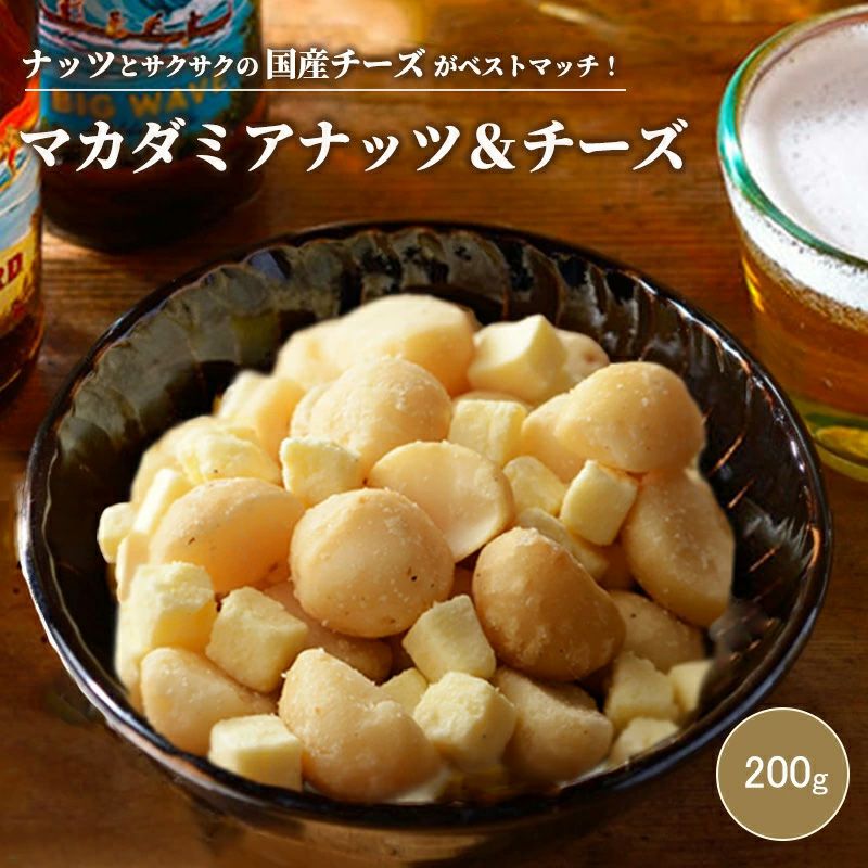 マカダミアナッツ＆チーズ《200g》