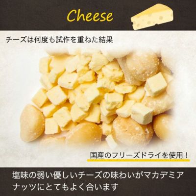 マカダミアナッツ＆チーズ《200g》