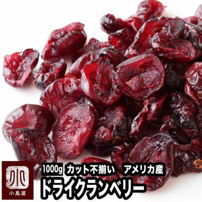 目玉セール品　ドライクランベリー［アメリカ産］　≪1kg≫