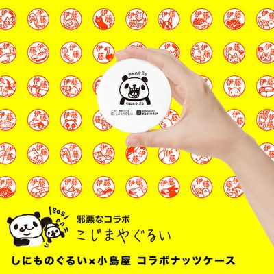 【邪悪なハンコ屋しにものぐるい　コラボモデル】　小島屋オリジナル ナッツケース＜喧嘩パンダ＞