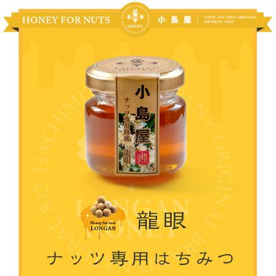 ナッツ専用はちみつ（龍眼・ロンガン）45ｇ