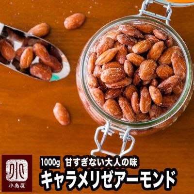 キャラメリゼアーモンド 《1kg》