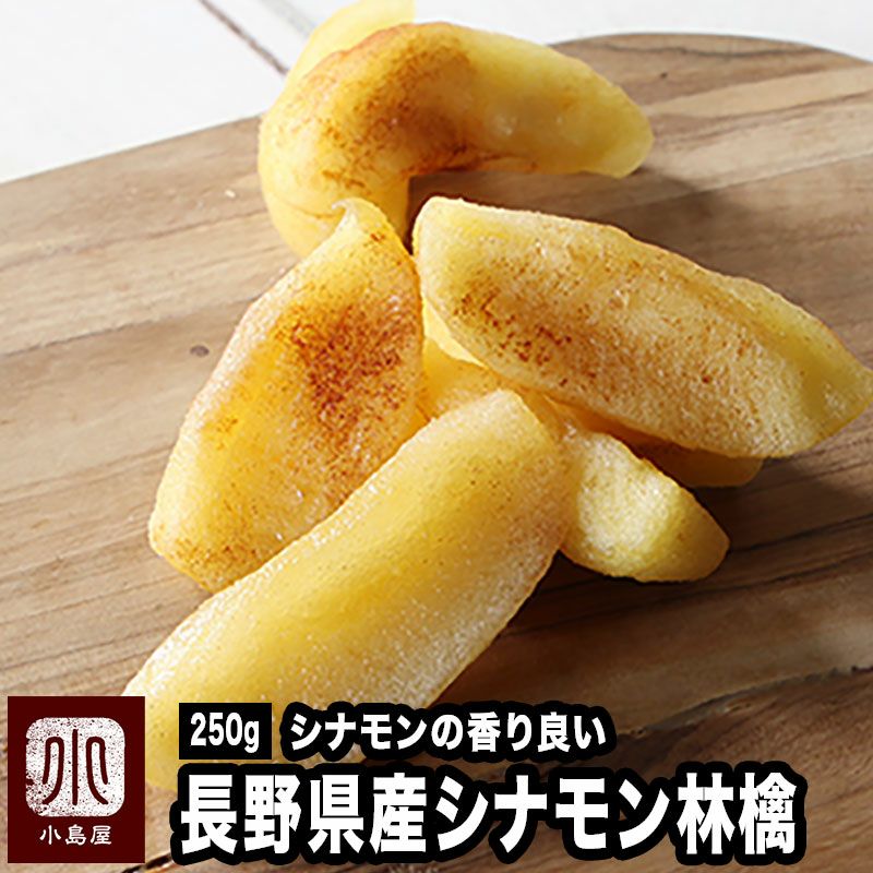 シナモン林檎《250g》［日本産］