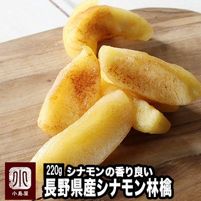 シナモン林檎《220g》［日本産］