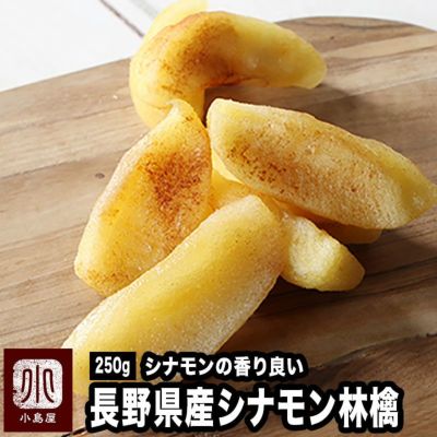 シナモン林檎《250g》［日本産］