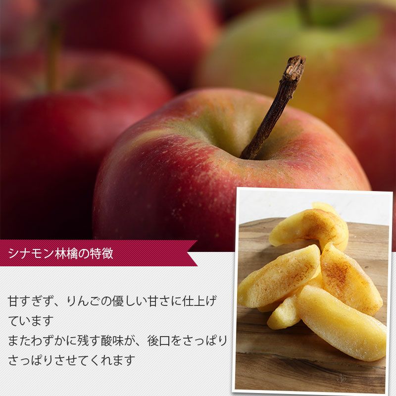 シナモン林檎《220g》［日本産］