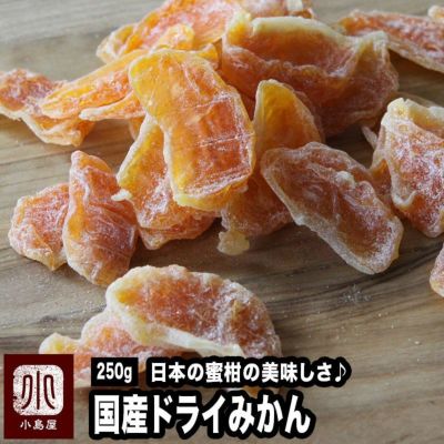 食べるバラ科の果実 すっきり甘酸っぱいサンザシ ドライフルーツ小島屋