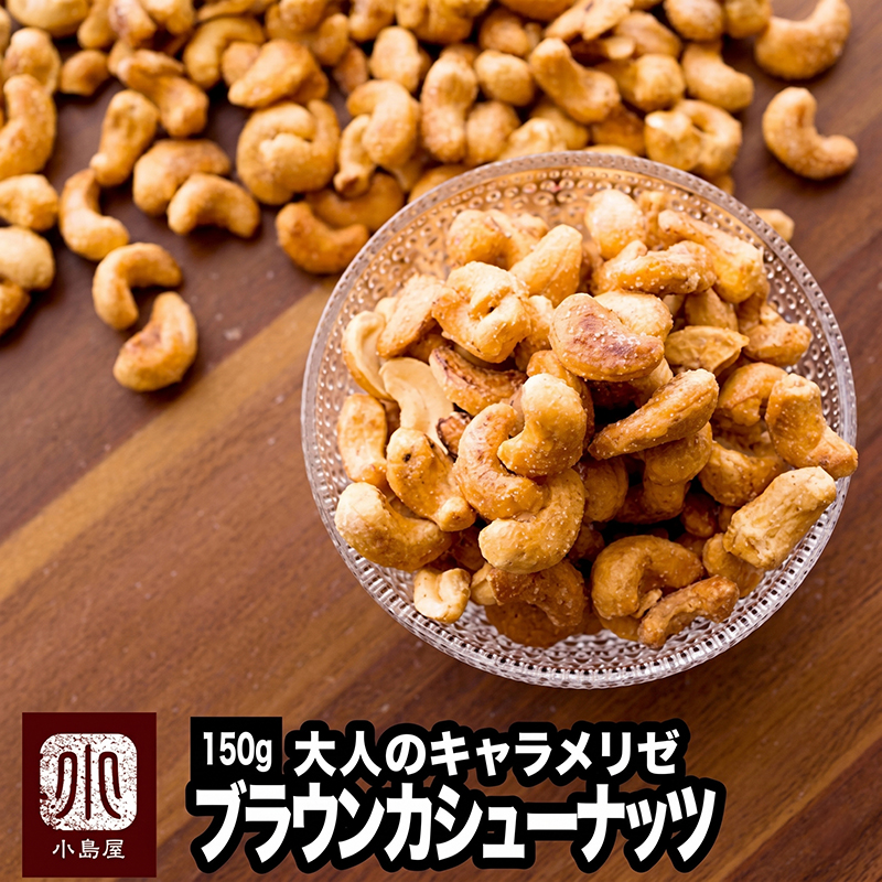 キャラメリゼブラウンカシューナッツ 《200g》