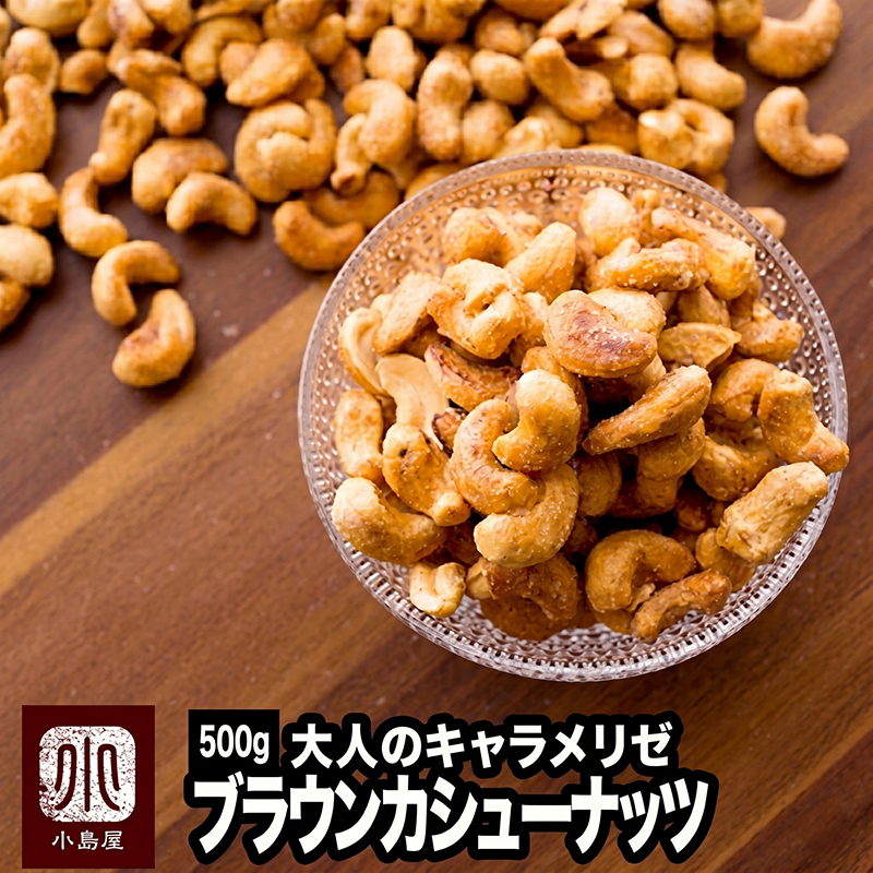 キャラメリゼブラウンカシューナッツ 《1kg》