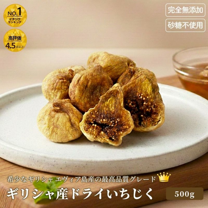 ドライいちじく（ギリシャ産）《500g》